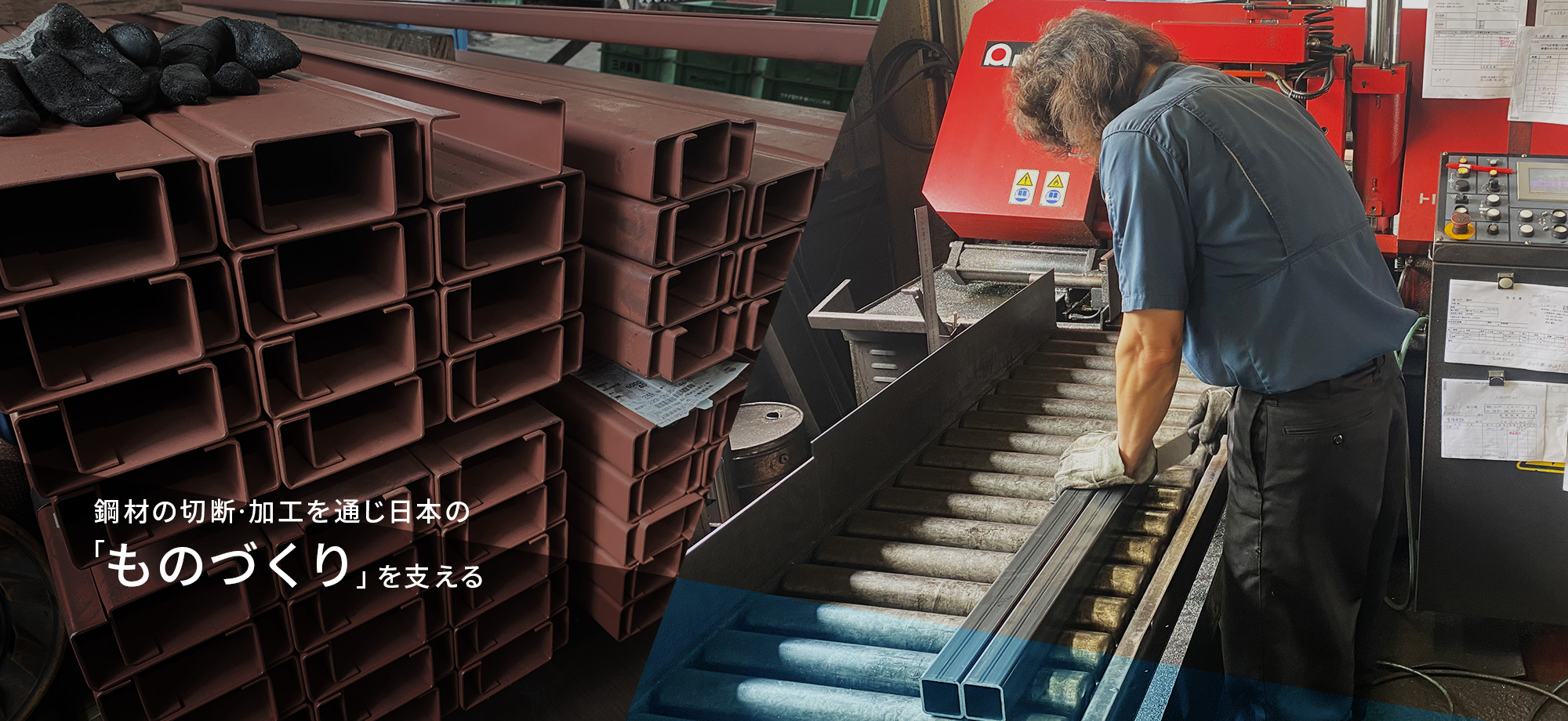 鋼材の切断・加工を通じ日本の「ものづくり」を支える